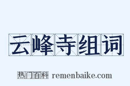云峰寺组词是什么意思的图片